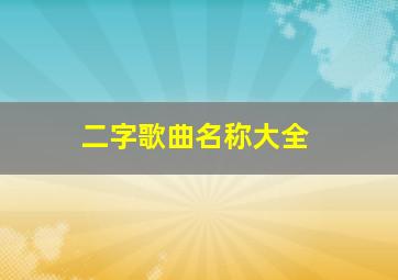 二字歌曲名称大全