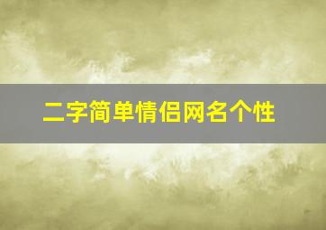 二字简单情侣网名个性