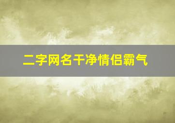 二字网名干净情侣霸气