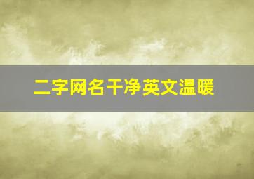 二字网名干净英文温暖