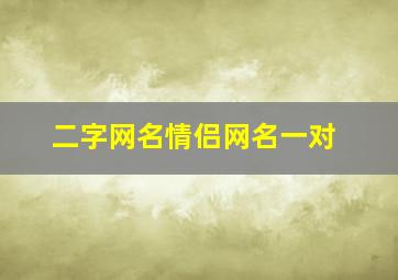 二字网名情侣网名一对