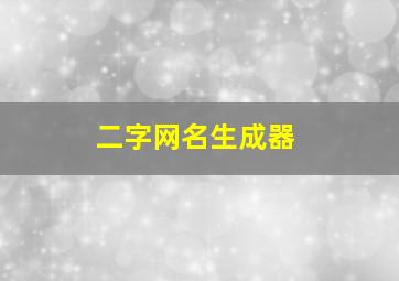 二字网名生成器