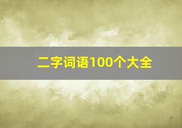 二字词语100个大全