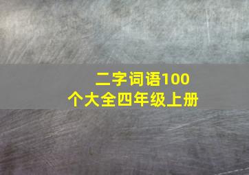 二字词语100个大全四年级上册