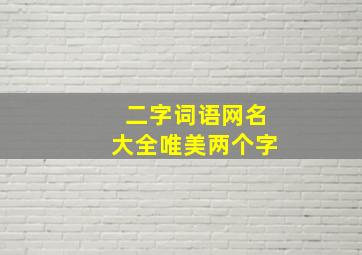 二字词语网名大全唯美两个字