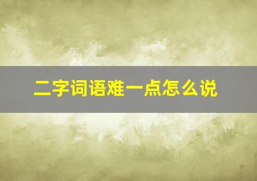 二字词语难一点怎么说