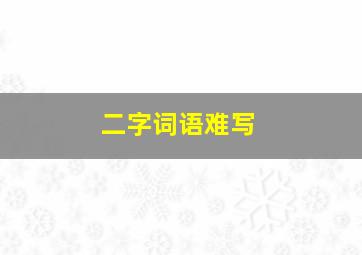 二字词语难写