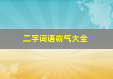 二字词语霸气大全