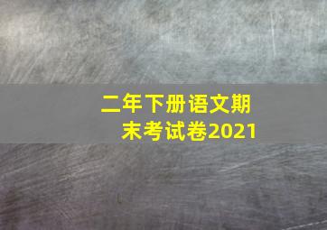 二年下册语文期末考试卷2021