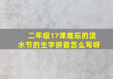 二年级17课难忘的泼水节的生字拼音怎么写呀