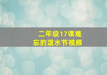 二年级17课难忘的泼水节视频