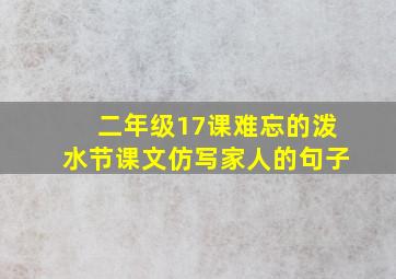 二年级17课难忘的泼水节课文仿写家人的句子