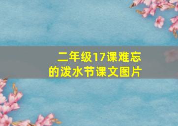 二年级17课难忘的泼水节课文图片