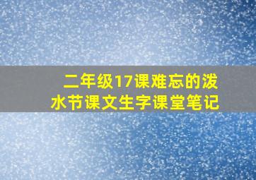 二年级17课难忘的泼水节课文生字课堂笔记