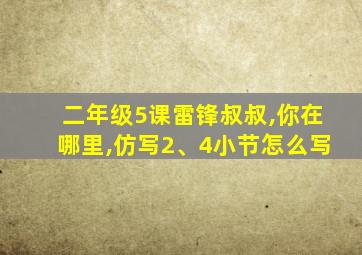 二年级5课雷锋叔叔,你在哪里,仿写2、4小节怎么写