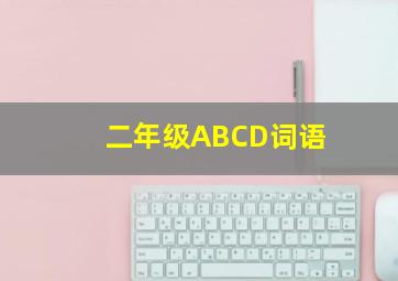 二年级ABCD词语