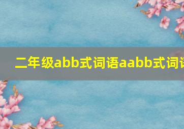 二年级abb式词语aabb式词语