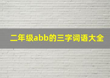 二年级abb的三字词语大全