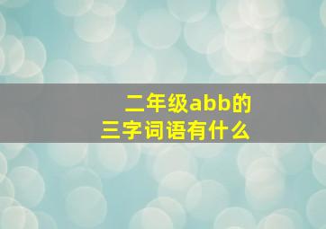 二年级abb的三字词语有什么