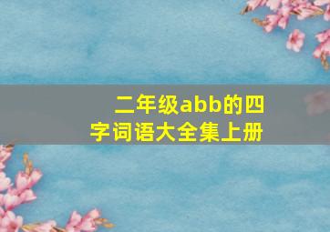 二年级abb的四字词语大全集上册