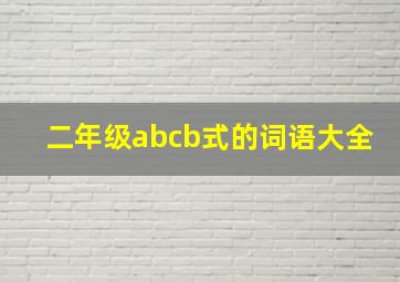 二年级abcb式的词语大全