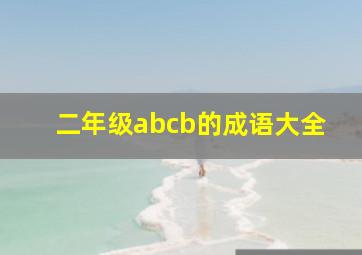 二年级abcb的成语大全