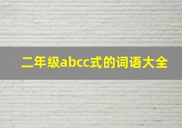 二年级abcc式的词语大全