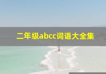 二年级abcc词语大全集