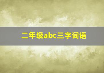 二年级abc三字词语