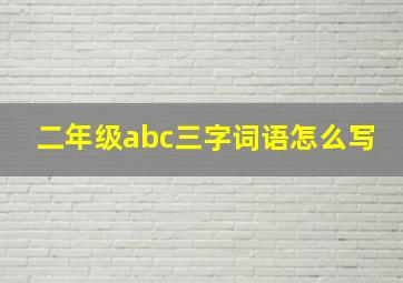 二年级abc三字词语怎么写