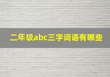 二年级abc三字词语有哪些