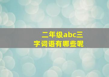 二年级abc三字词语有哪些呢