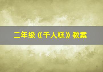 二年级《千人糕》教案