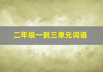 二年级一到三单元词语