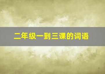 二年级一到三课的词语