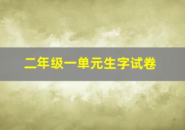 二年级一单元生字试卷