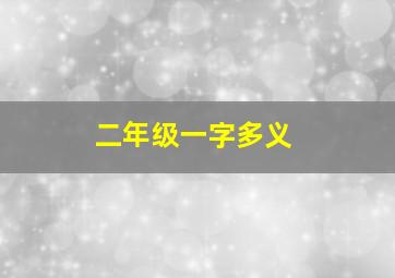 二年级一字多义