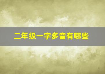 二年级一字多音有哪些