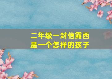 二年级一封信露西是一个怎样的孩子