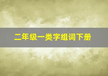 二年级一类字组词下册