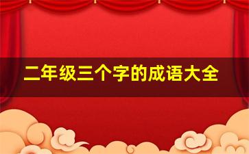 二年级三个字的成语大全