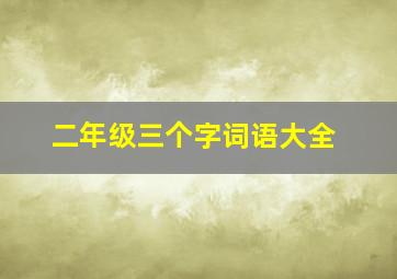 二年级三个字词语大全