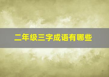 二年级三字成语有哪些