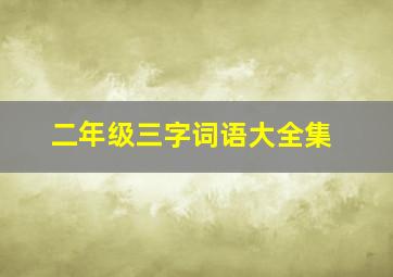 二年级三字词语大全集