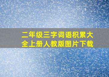 二年级三字词语积累大全上册人教版图片下载