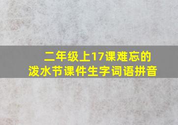 二年级上17课难忘的泼水节课件生字词语拼音