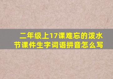 二年级上17课难忘的泼水节课件生字词语拼音怎么写