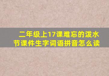 二年级上17课难忘的泼水节课件生字词语拼音怎么读