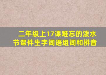 二年级上17课难忘的泼水节课件生字词语组词和拼音