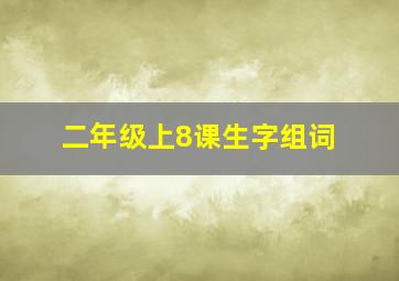 二年级上8课生字组词